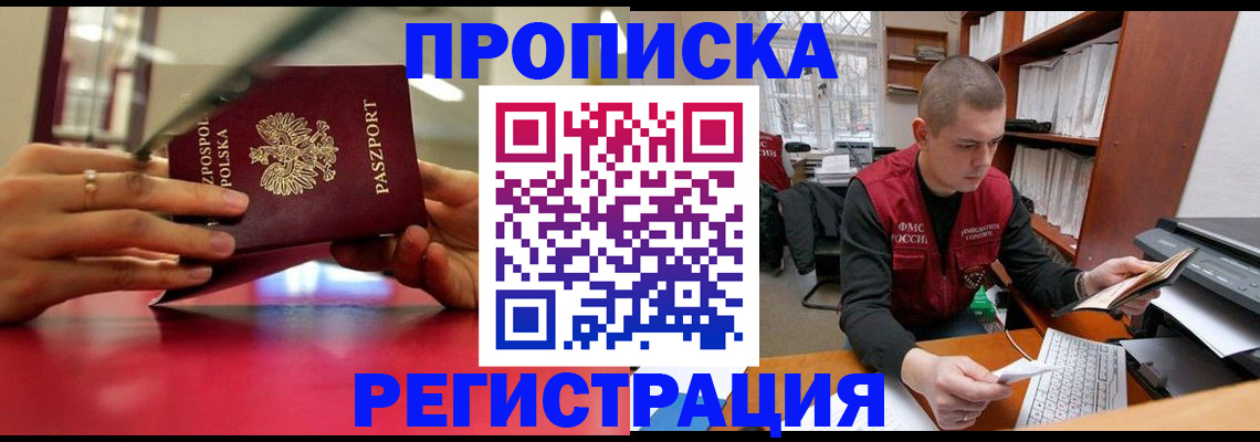 прописка законно в Борзе